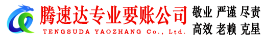 黄埔讨账公司